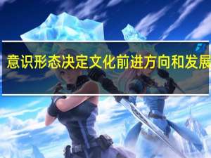 意识形态决定文化前进方向和发展道路