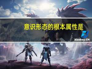 意识形态的根本属性是