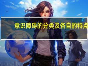 意识障碍的分类及各自的特点（意识障碍的分类）