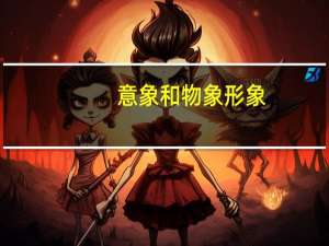 意象和物象形象（意象和物象）