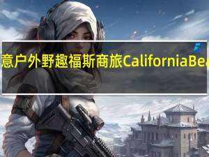 意随心走 轻鬆享受惬意户外野趣  福斯商旅California Beach成就多采多姿享乐生活