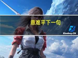 意难平下一句