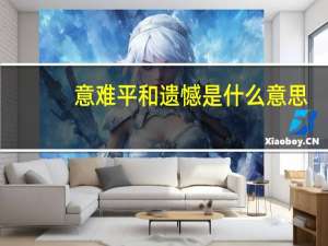 意难平和遗憾是什么意思
