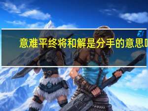 意难平终将和解是分手的意思吗