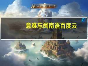 意难忘闽南语百度云（意难忘闽南语）