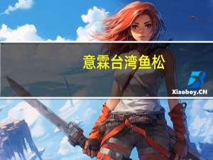 意霖 台湾鱼松(原味)卡路里是多少