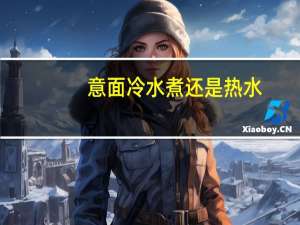 意面冷水煮还是热水