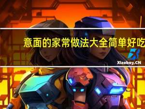 意面的家常做法大全简单好吃（意面的家常做法）