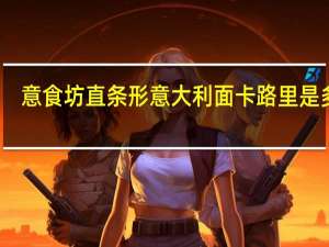 意食坊 直条形意大利面卡路里是多少