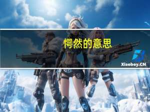 愕然的意思（愕然）