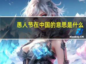 愚人节在中国的意思是什么