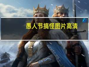 愚人节搞怪图片高清（愚人节搞怪图片）