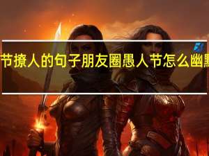 愚人节撩人的句子朋友圈 愚人节怎么幽默撩人骗法