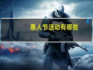 愚人节活动有哪些