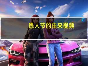 愚人节的由来视频（愚人节的由来）
