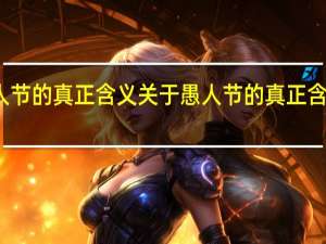 愚人节的真正含义 关于愚人节的真正含义的介绍