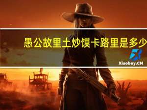 愚公故里 土炒馍卡路里是多少