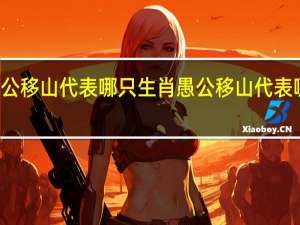 愚公移山代表哪只生肖 愚公移山代表哪个生肖