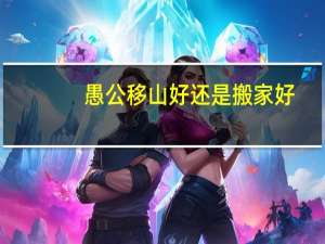 愚公移山好还是搬家好
