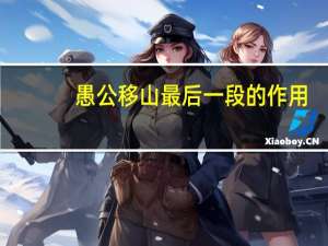 愚公移山最后一段的作用