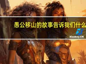 愚公移山的故事告诉我们什么