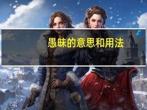 愚昧的意思和用法（愚昧的意思）