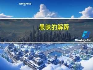 愚昧的解释（愚昧-词语简介）