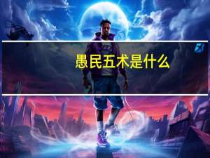 愚民五术是什么