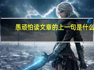 愚顽怕读文章的上一句是什么