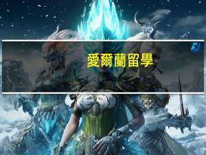 愛爾蘭留學(xué)獎(jiǎng)學(xué)金申請