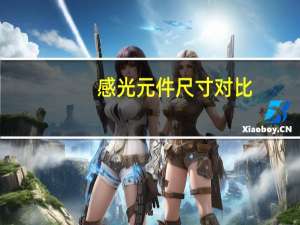 感光元件尺寸对比（大画幅相机的电子感光元件尺寸）