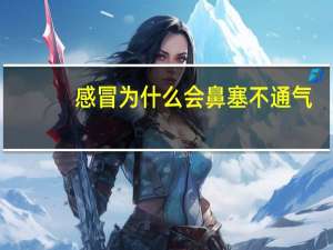 感冒为什么会鼻塞不通气（感冒为什么会鼻塞）