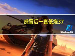 感冒后一直低烧37.3吃什么药（感冒后一直低烧37.3怎么办）