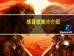 感冒咳嗽片介绍