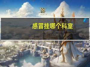 感冒挂哪个科室（经常头痛挂什么科室）