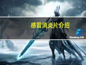感冒消炎片介绍
