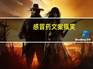 感冒药文案搞笑