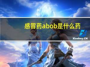 感冒药abob是什么药（abob是什么药）