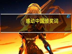 感动中国颁奖词