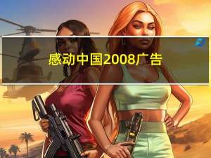 感动中国2008广告（感动中国2008）