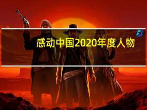 感动中国 2020年度人物（感动中国2020年度人物简介）
