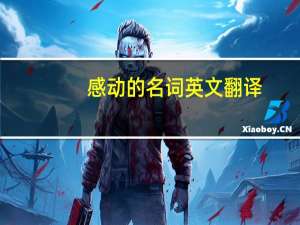 感动的名词英文翻译
