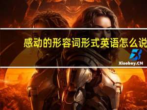 感动的形容词形式英语怎么说
