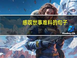 感叹世事难料的句子