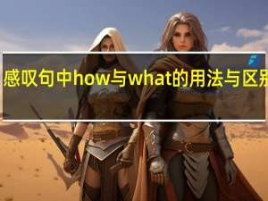 感叹句中how与what的用法与区别初中