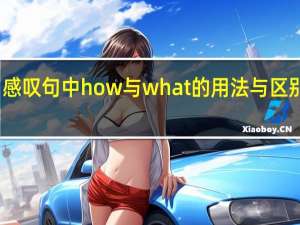 感叹句中how与what的用法与区别口诀