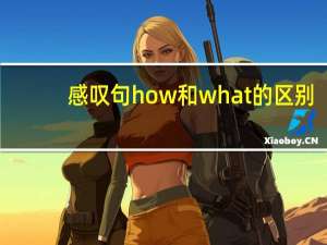 感叹句how和what的区别