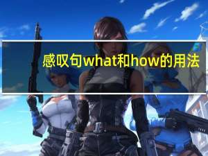 感叹句what和how的用法
