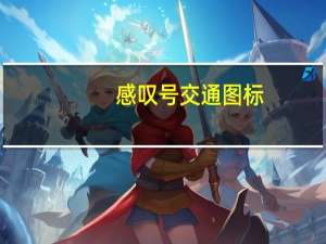 感叹号交通图标（感叹号交通标志代表什么）