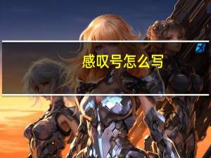 感叹号怎么写